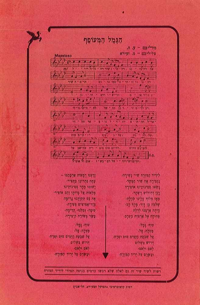 גלויית פרסום ועליה השיר "הגמל המעופף", 1934